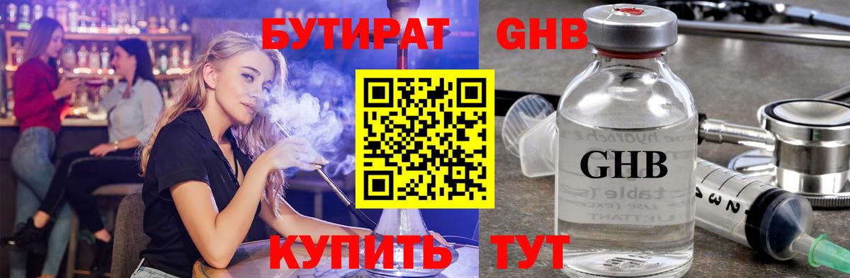 БУТИРАТ жидкий экстази Новотроицк