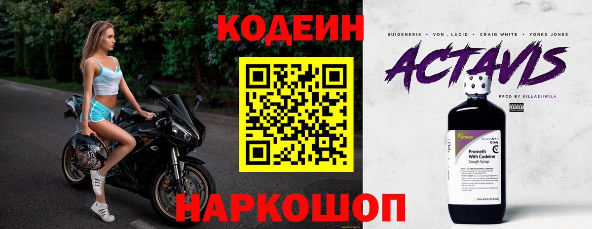 Codein напиток Lean (лин)  Вход с VPN  Новотроицк 